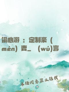 偷心游戲：定制豪門(mén)寵妻
