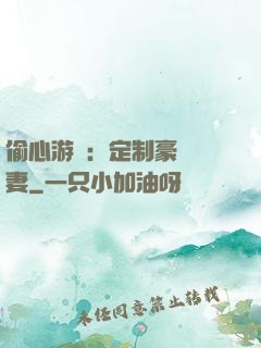 偷心游戲：定制豪門寵妻