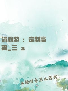 偷心游戲：定制豪門寵妻