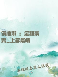 偷心游戲：定制豪門寵妻