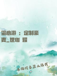偷心游戲：定制豪門寵妻
