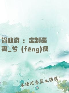 偷心游戲：定制豪門寵妻