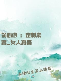 偷心游戲：定制豪門寵妻