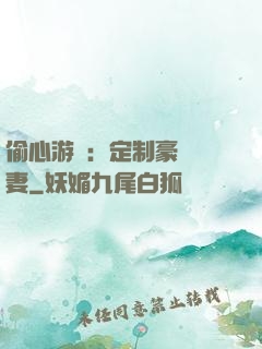 偷心游戲：定制豪門寵妻