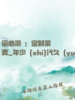 偷心游戲：定制豪門寵妻