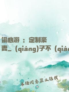 偷心游戲：定制豪門寵妻