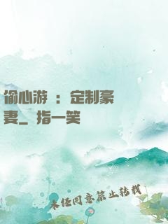 偷心游戲：定制豪門寵妻