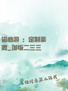 偷心游戲：定制豪門寵妻