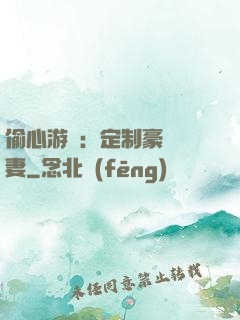 偷心游戲：定制豪門寵妻