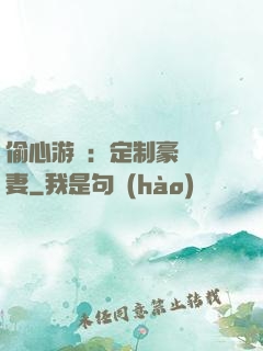 偷心游戲：定制豪門寵妻