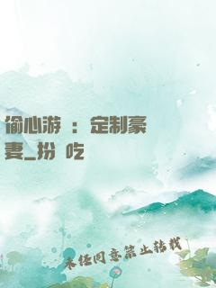 偷心游戲：定制豪門寵妻