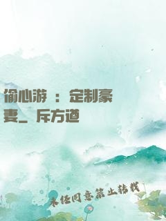 偷心游戲：定制豪門寵妻
