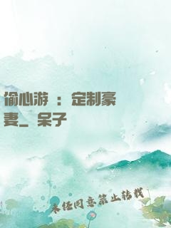 偷心游戲：定制豪門寵妻