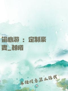 偷心游戲：定制豪門寵妻