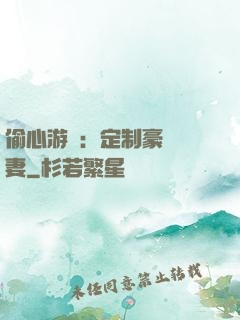 偷心游戲：定制豪門寵妻