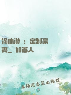 偷心游戲：定制豪門寵妻