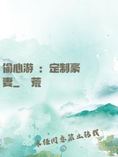 偷心游戲：定制豪門寵妻