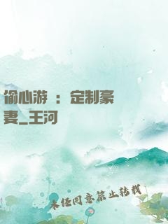 偷心游戲：定制豪門寵妻