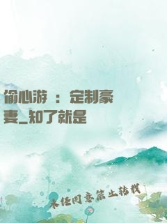 偷心游戲：定制豪門寵妻
