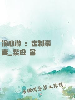 偷心游戲：定制豪門寵妻