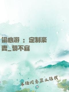偷心游戲：定制豪門寵妻