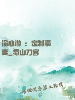 偷心游戲：定制豪門寵妻