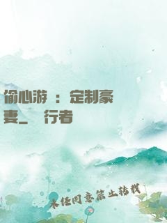 偷心游戲：定制豪門寵妻
