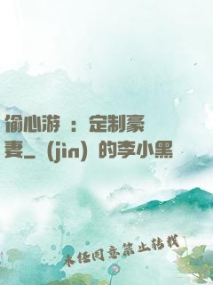 偷心游戲：定制豪門寵妻
