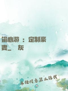 偷心游戲：定制豪門寵妻