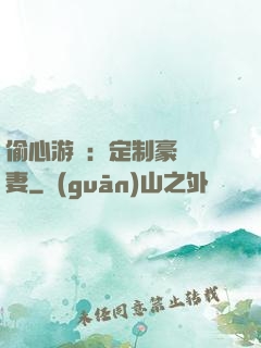偷心游戲：定制豪門寵妻
