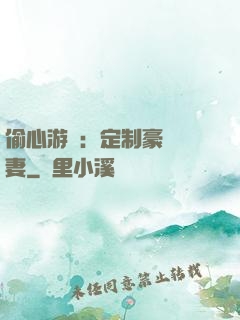 偷心游戲：定制豪門寵妻