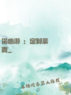 偷心游戲：定制豪門寵妻