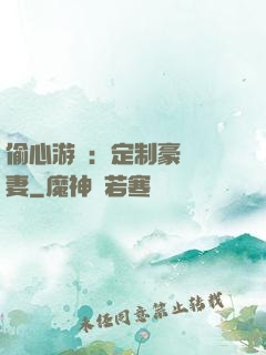 偷心游戲：定制豪門寵妻