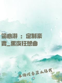 偷心游戲：定制豪門寵妻