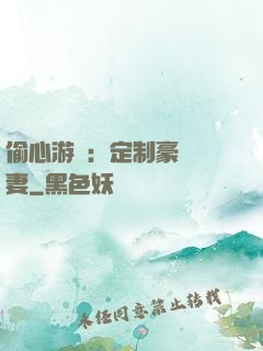 偷心游戲：定制豪門寵妻