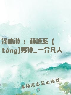 偷心游戲：萌爆系統(tǒng)男神