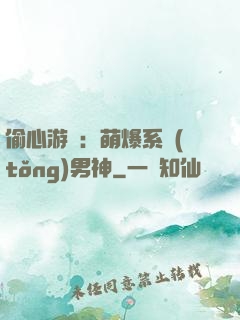 偷心游戲：萌爆系統(tǒng)男神