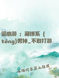 偷心游戲：萌爆系統(tǒng)男神
