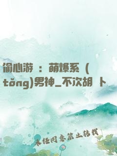 偷心游戲：萌爆系統(tǒng)男神