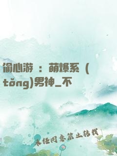 偷心游戲：萌爆系統(tǒng)男神