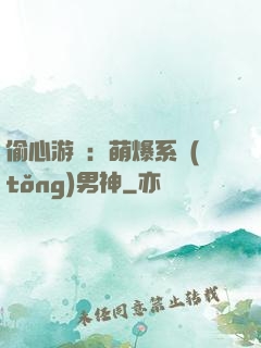 偷心游戲：萌爆系統(tǒng)男神