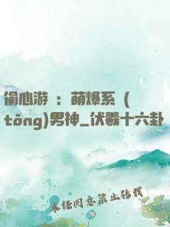 偷心游戲：萌爆系統(tǒng)男神