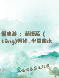 偷心游戲：萌爆系統(tǒng)男神