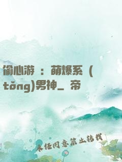 偷心游戲：萌爆系統(tǒng)男神