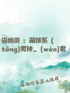 偷心游戲：萌爆系統(tǒng)男神
