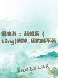 偷心游戲：萌爆系統(tǒng)男神