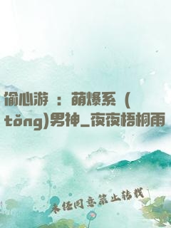 偷心游戲：萌爆系統(tǒng)男神