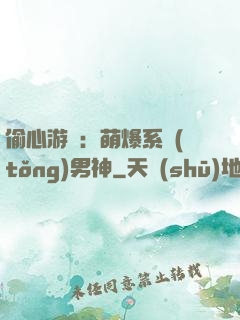 偷心游戲：萌爆系統(tǒng)男神