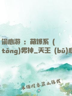偷心游戲：萌爆系統(tǒng)男神