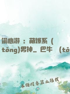 偷心游戲：萌爆系統(tǒng)男神